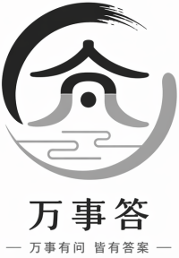 万答事